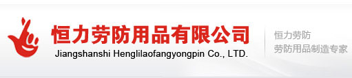 江山市恒力勞防用品有限公司