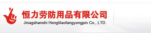 江山市恒力勞防用品有限公司